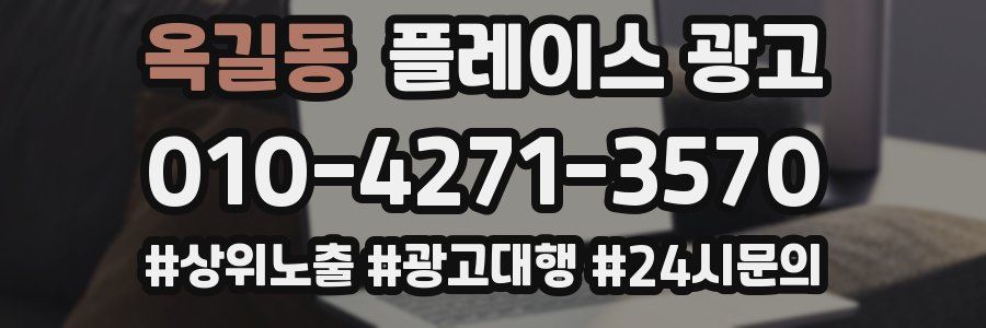 옥길동 플레이스 광고