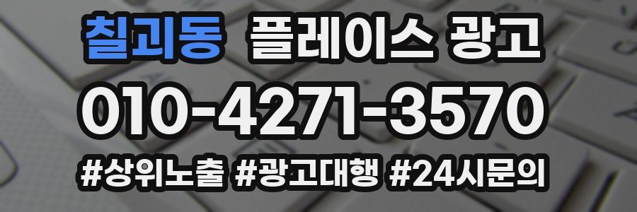 칠괴동 플레이스 광고