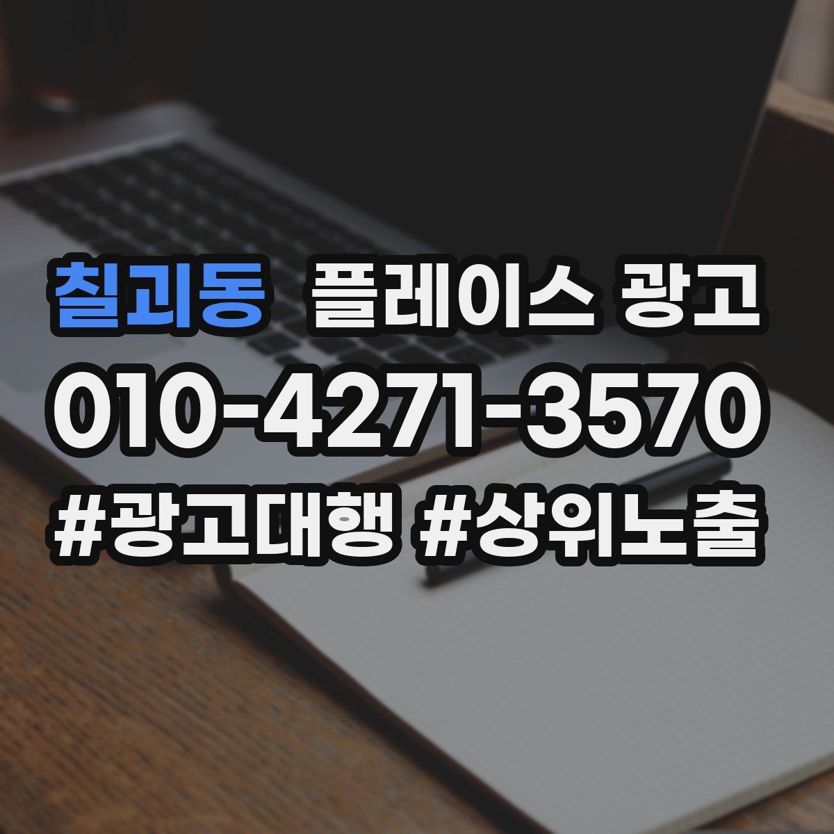 칠괴동 플레이스 광고
