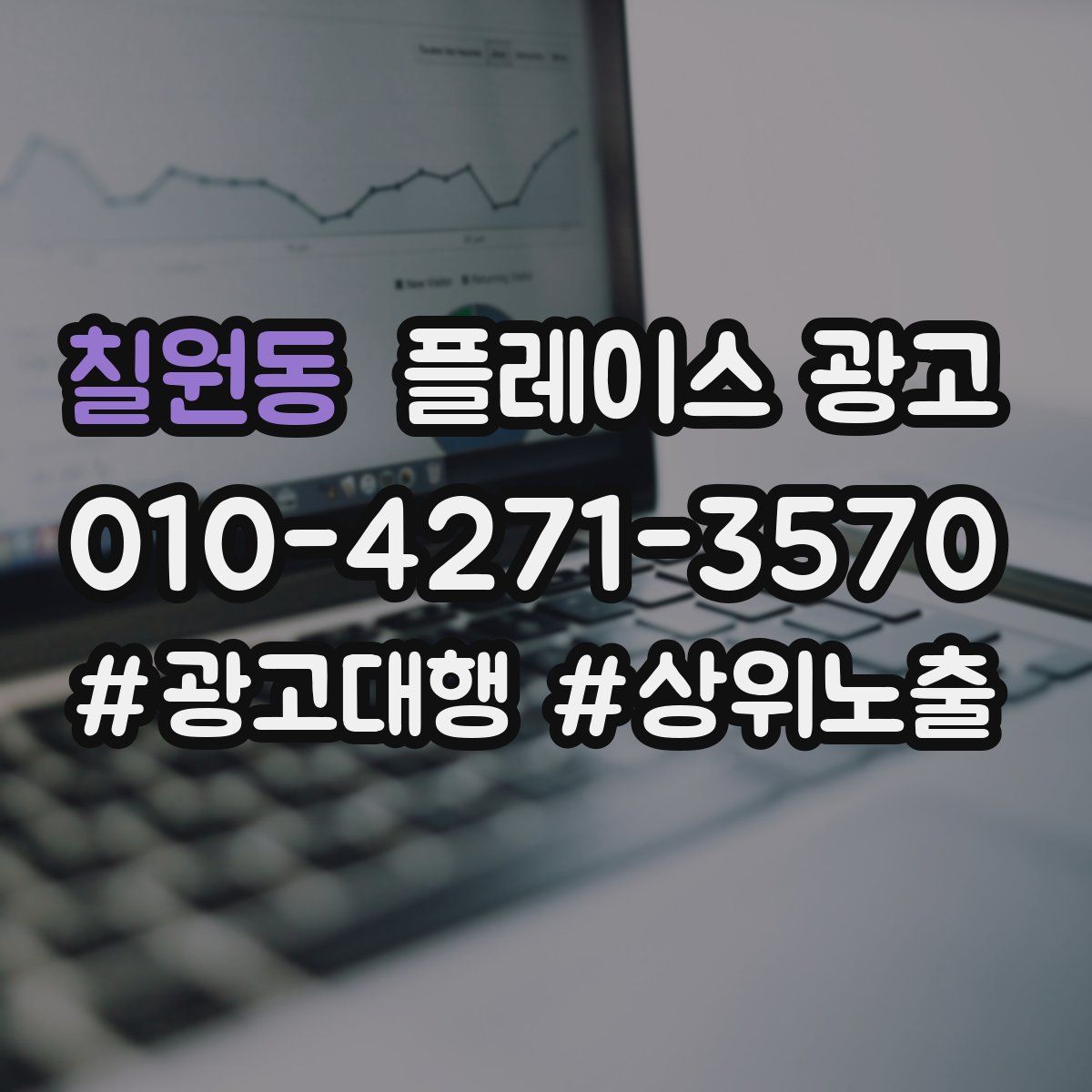 칠원동 플레이스 광고