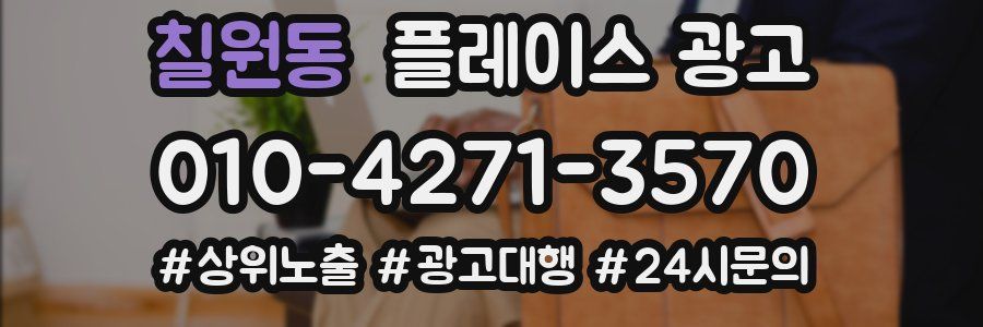 칠원동 플레이스 광고