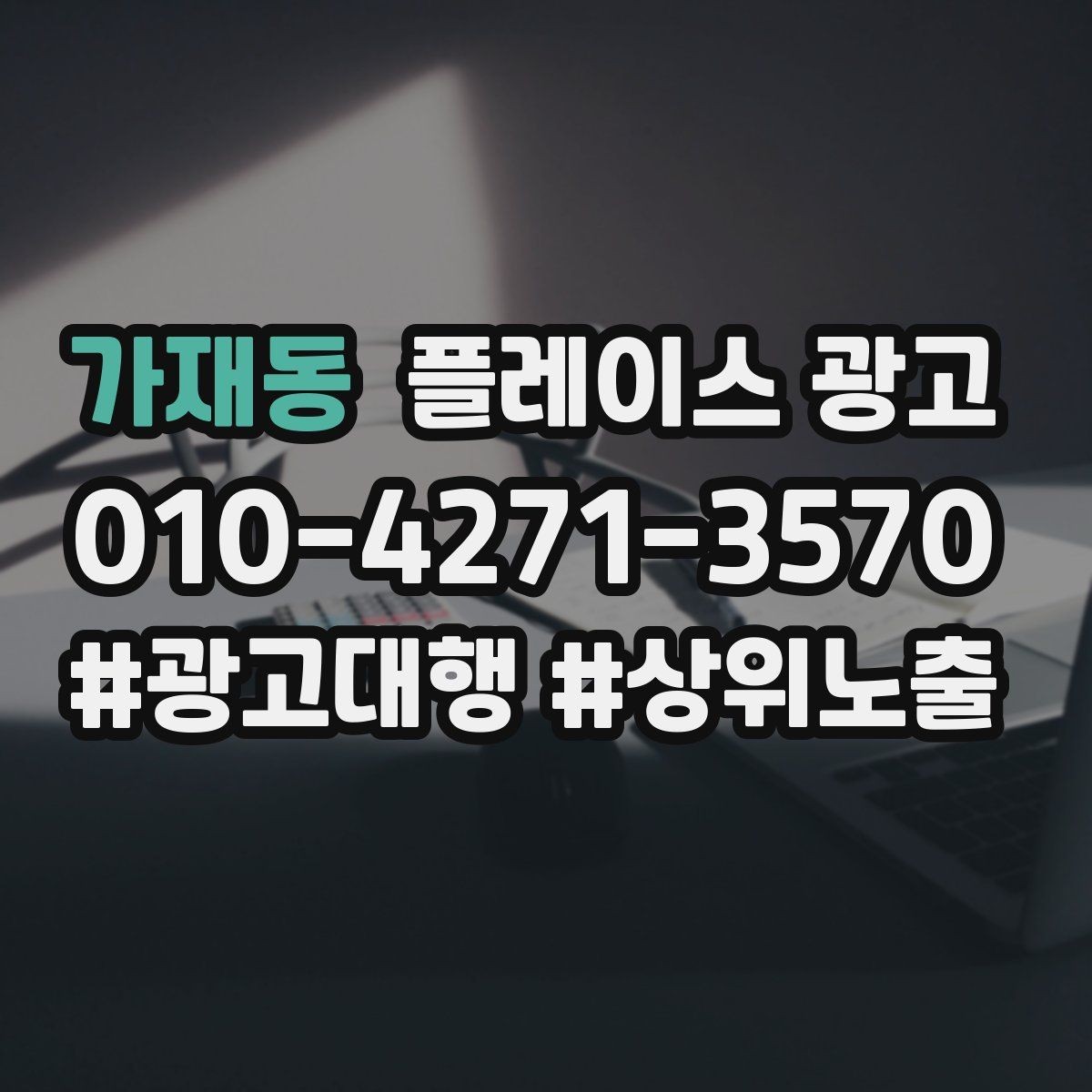 가재동 플레이스 광고 상담 유도를 위한 설명문 구조 정리