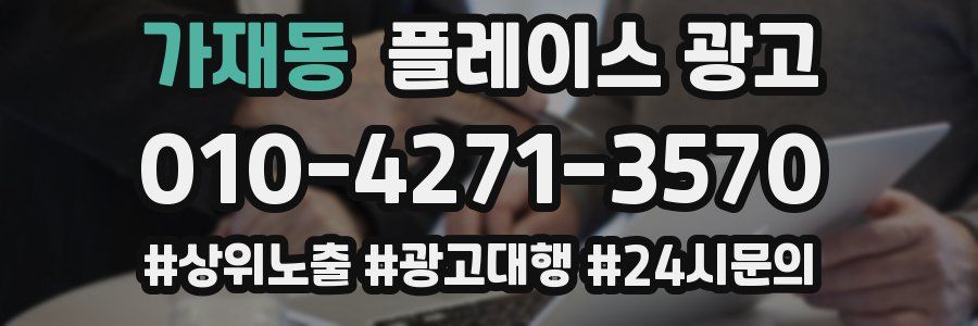 가재동 플레이스 광고