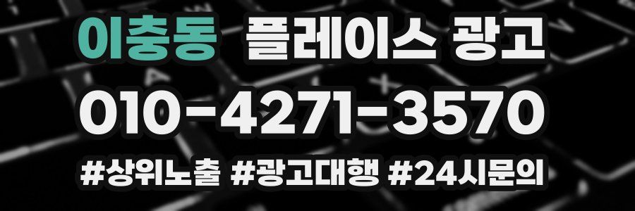 이충동 플레이스 광고
