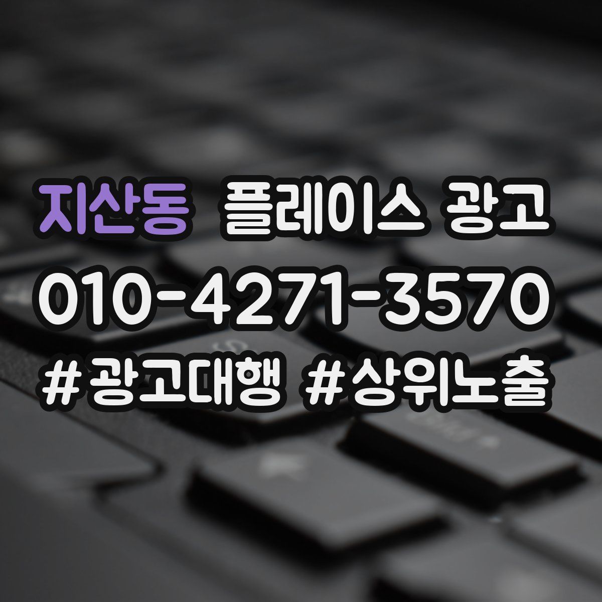 지산동 플레이스 광고