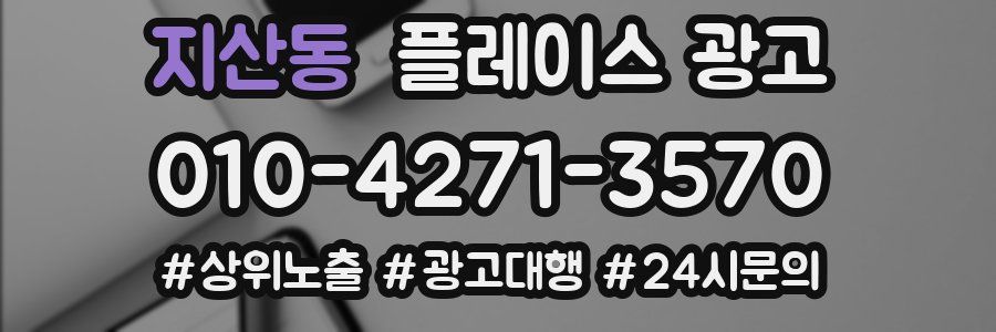 지산동 플레이스 광고
