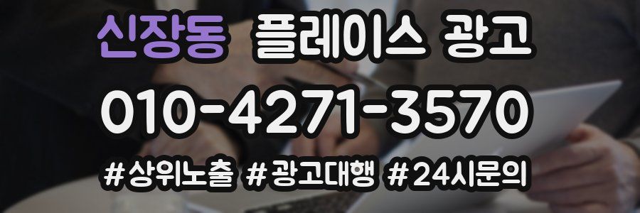 신장동 플레이스 광고