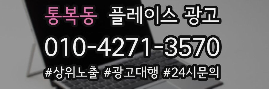 통복동 플레이스 광고