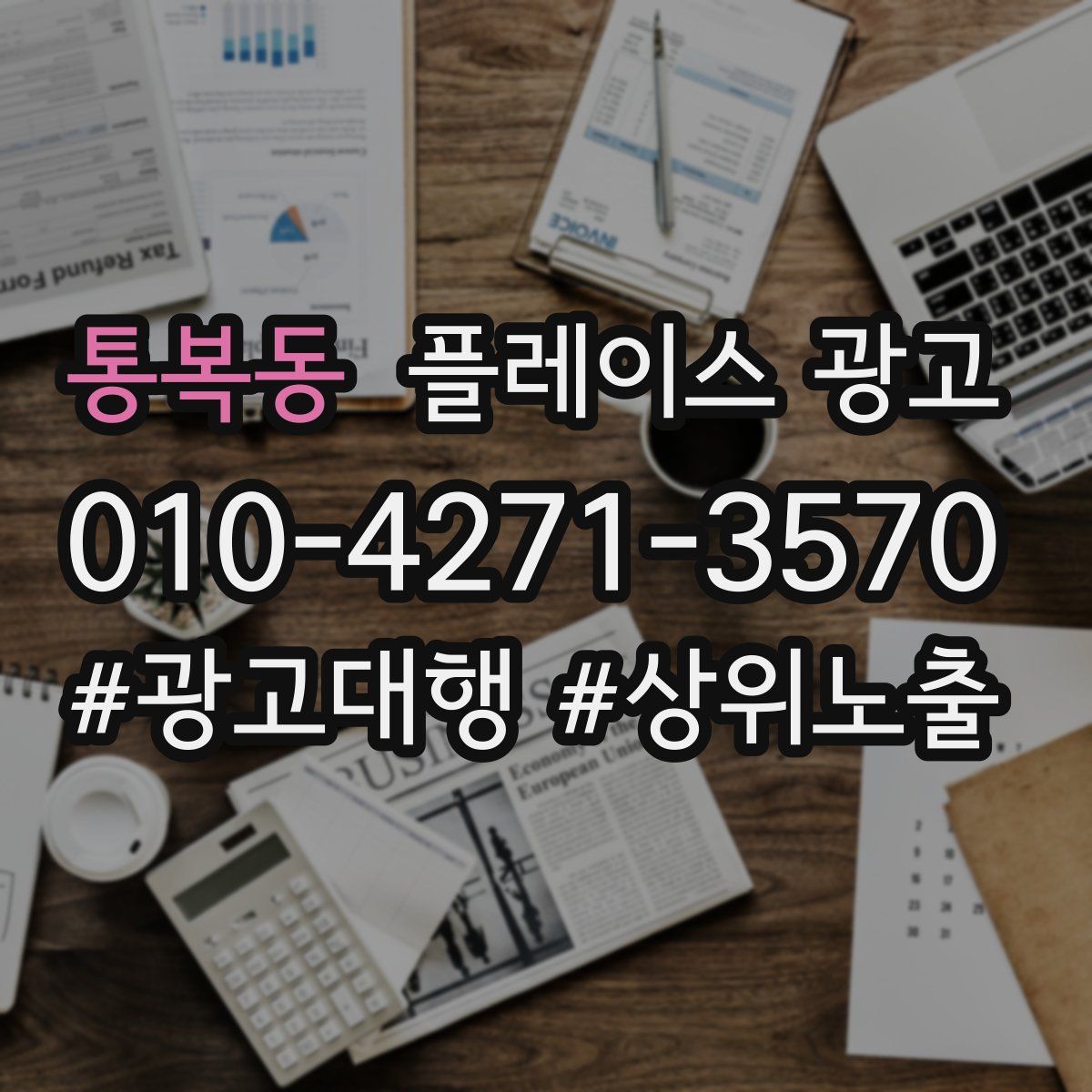 통복동 플레이스 광고