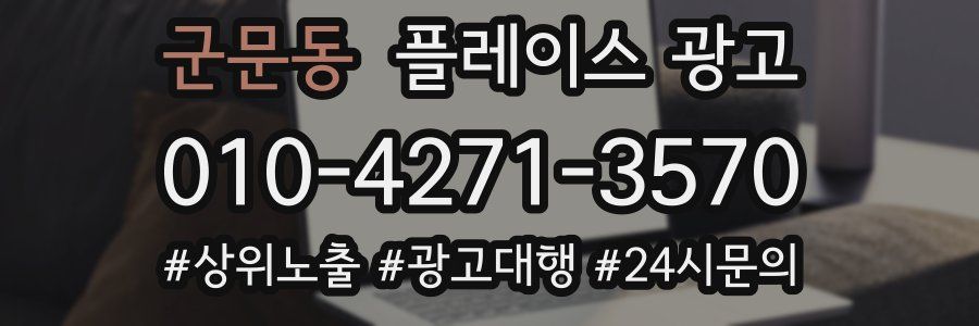 군문동 플레이스 광고