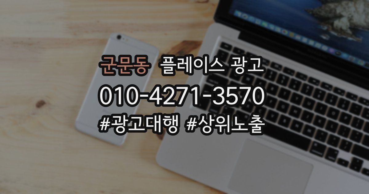 군문동 플레이스 광고