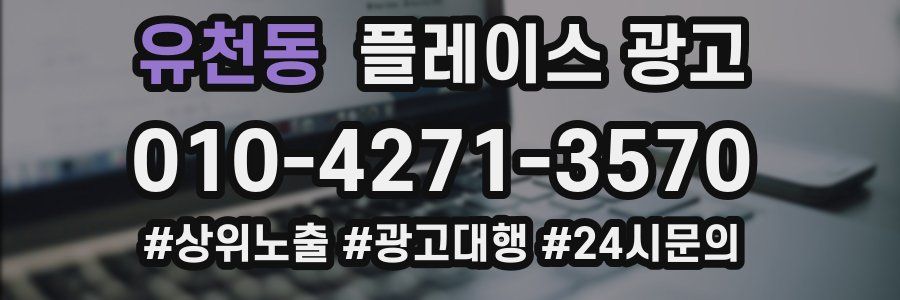 유천동 플레이스 광고