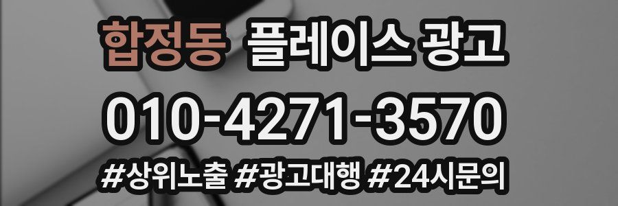 합정동 플레이스 광고