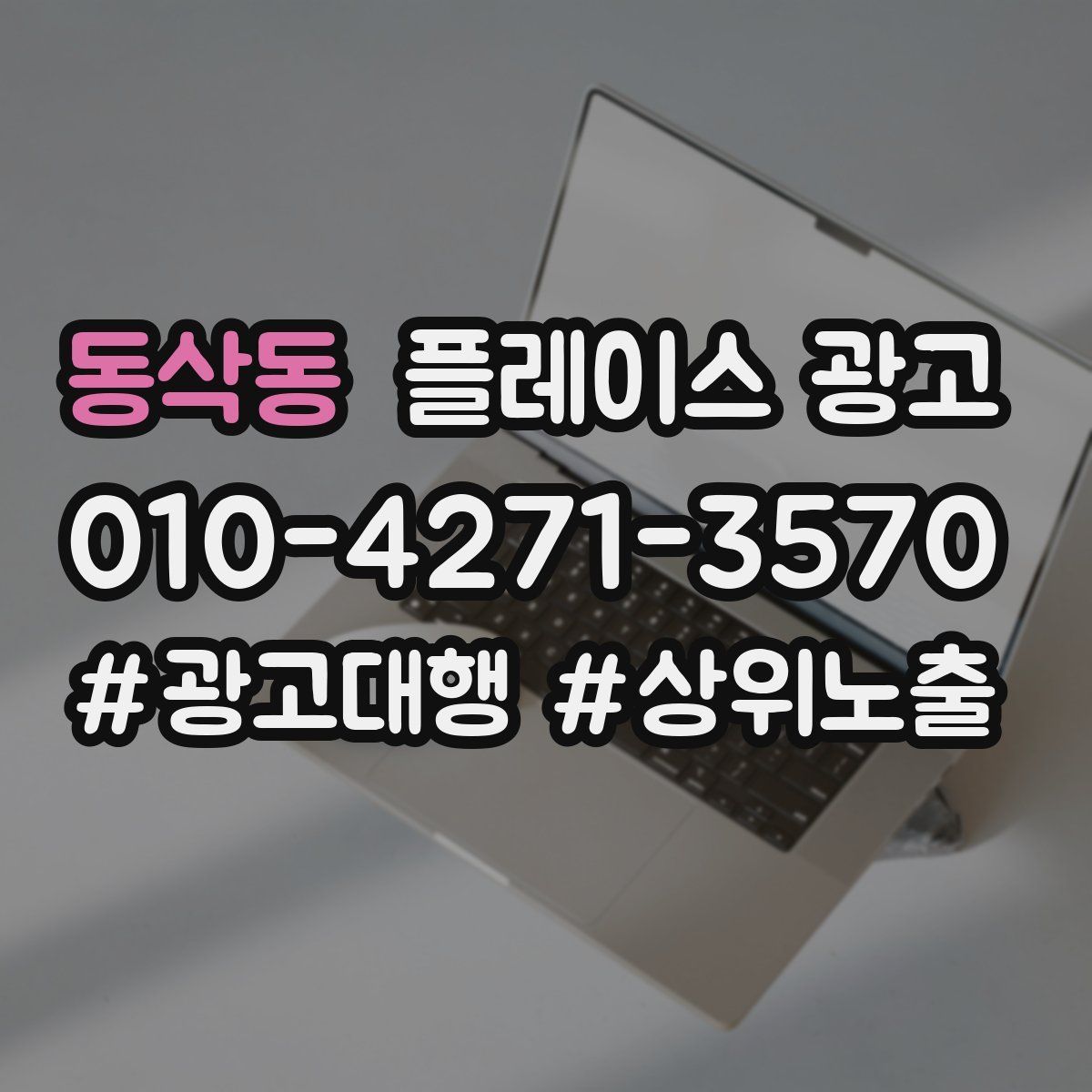 동삭동 플레이스 광고