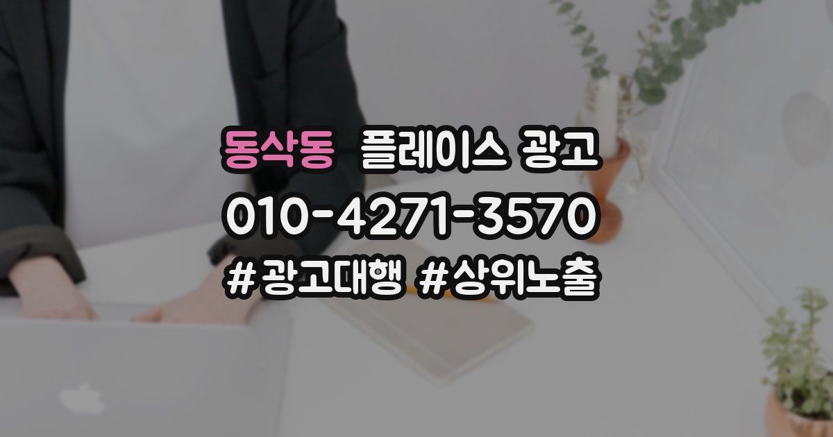 동삭동 플레이스 광고
