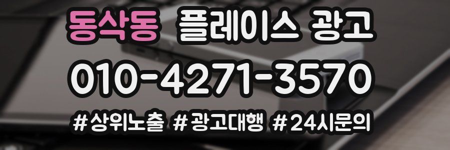 동삭동 플레이스 광고