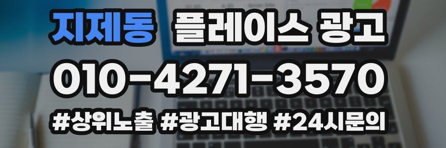 지제동 플레이스 광고
