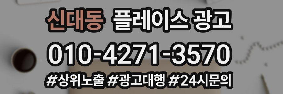신대동 플레이스 광고