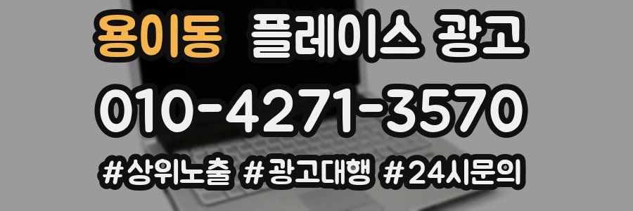 용이동 플레이스 광고