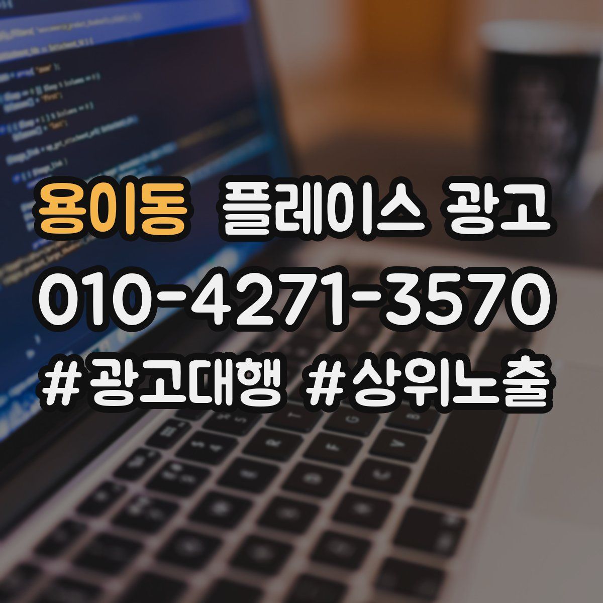 용이동 플레이스 광고