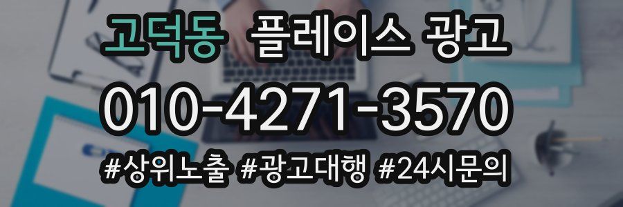 고덕동 플레이스 광고