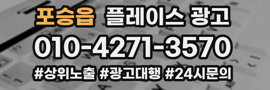 포승읍 플레이스 광고