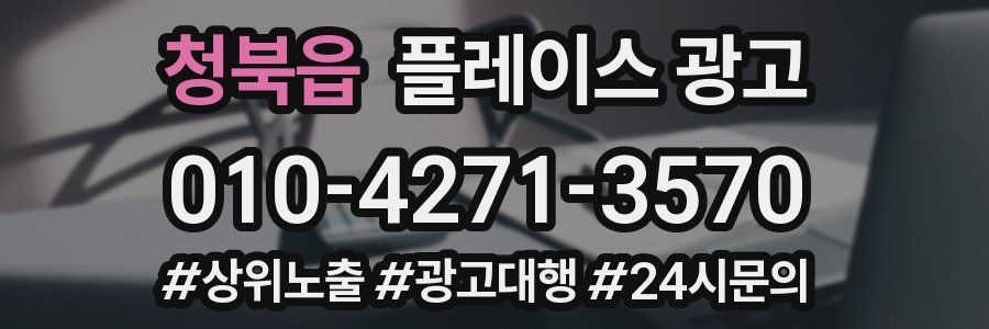 청북읍 플레이스 광고