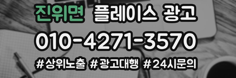 진위면 플레이스 광고