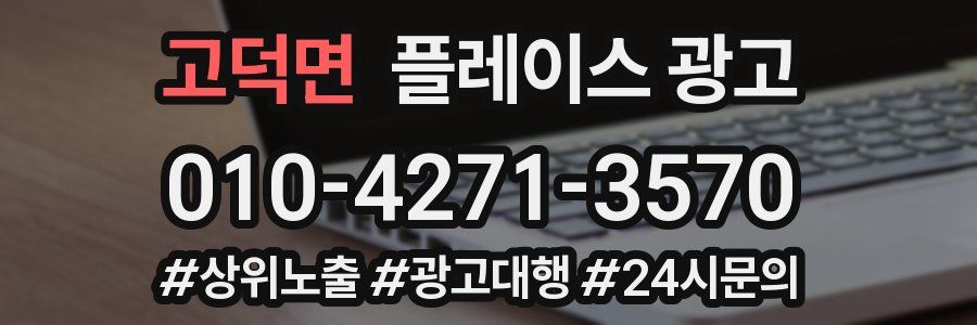 고덕면 플레이스 광고