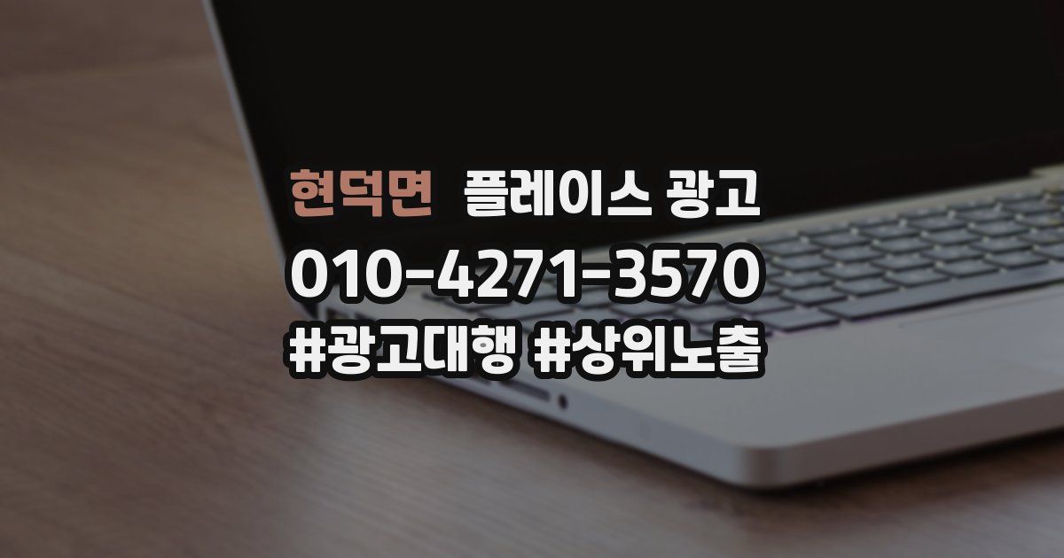현덕면 플레이스 광고