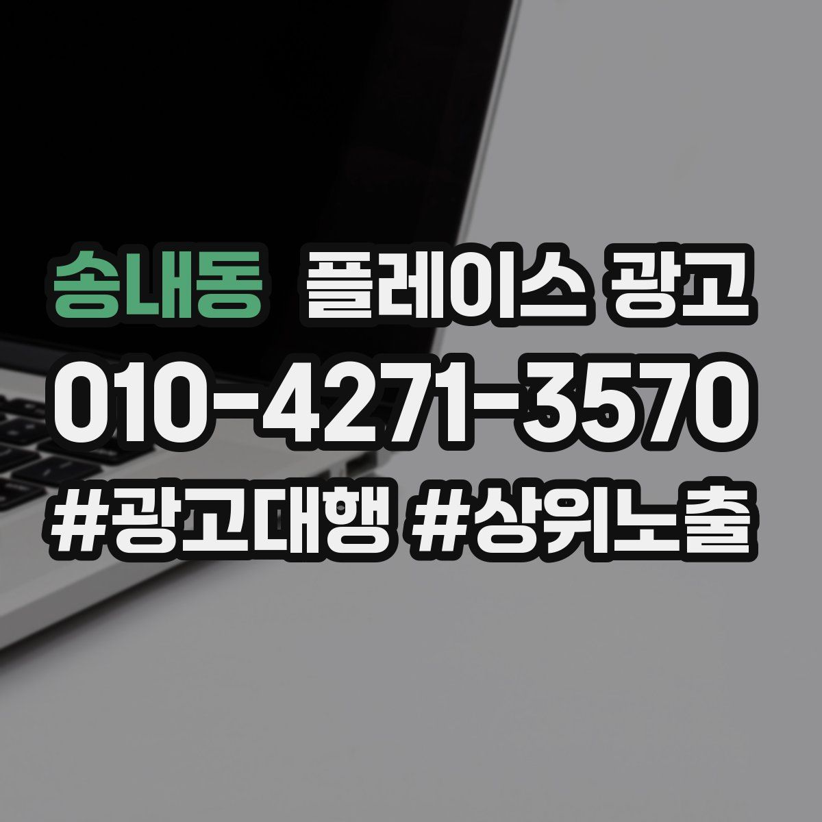 송내동 플레이스 광고