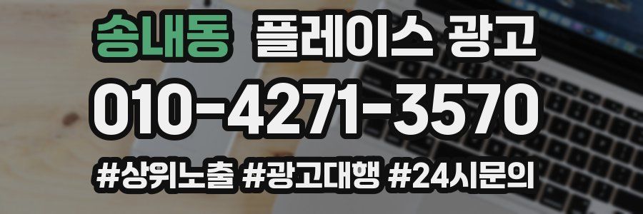 송내동 플레이스 광고