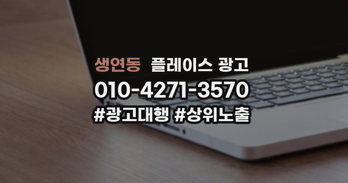 생연동 플레이스 광고