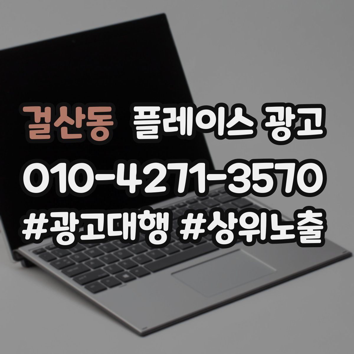 걸산동 플레이스 광고