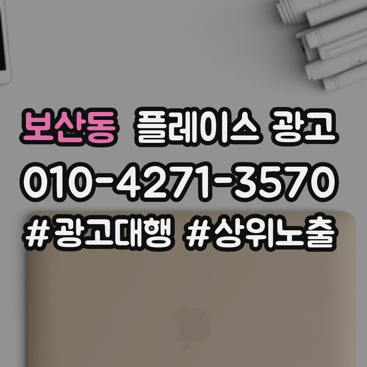 보산동 플레이스 광고