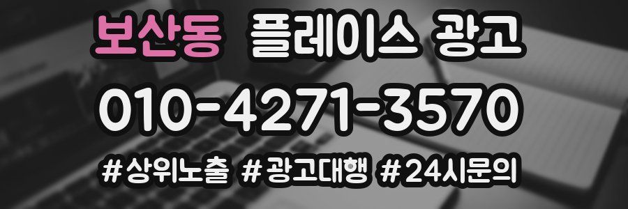 보산동 플레이스 광고