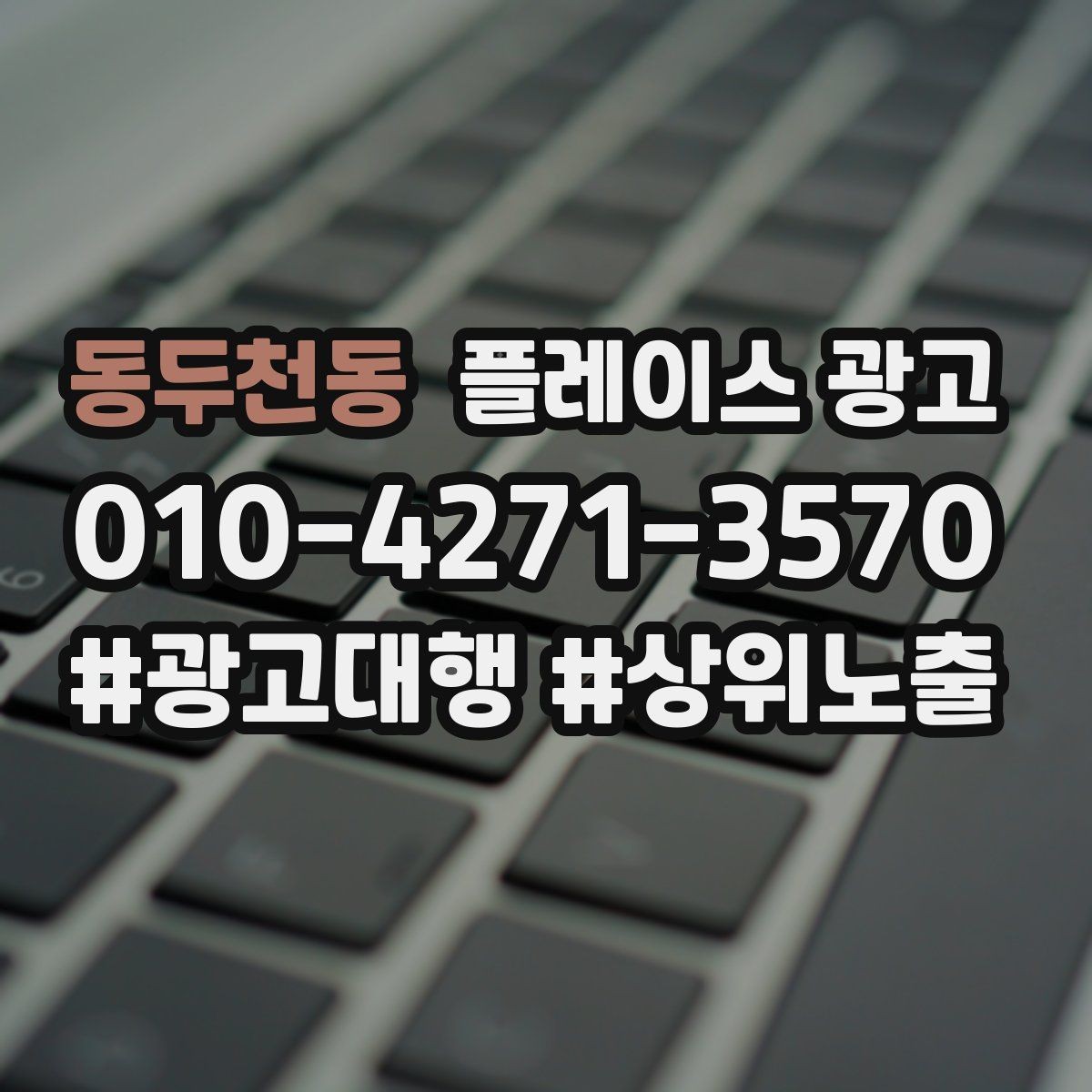 동두천동 플레이스 광고 외부 간판 사진이 필수인 이유