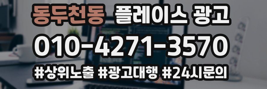 동두천동 플레이스 광고