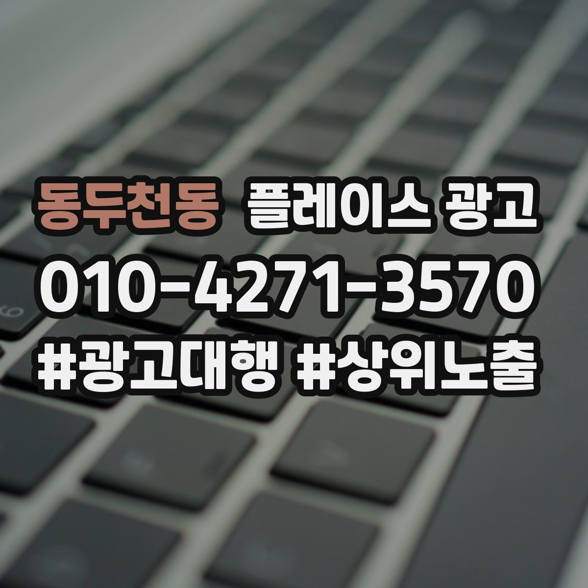 동두천동 플레이스 광고