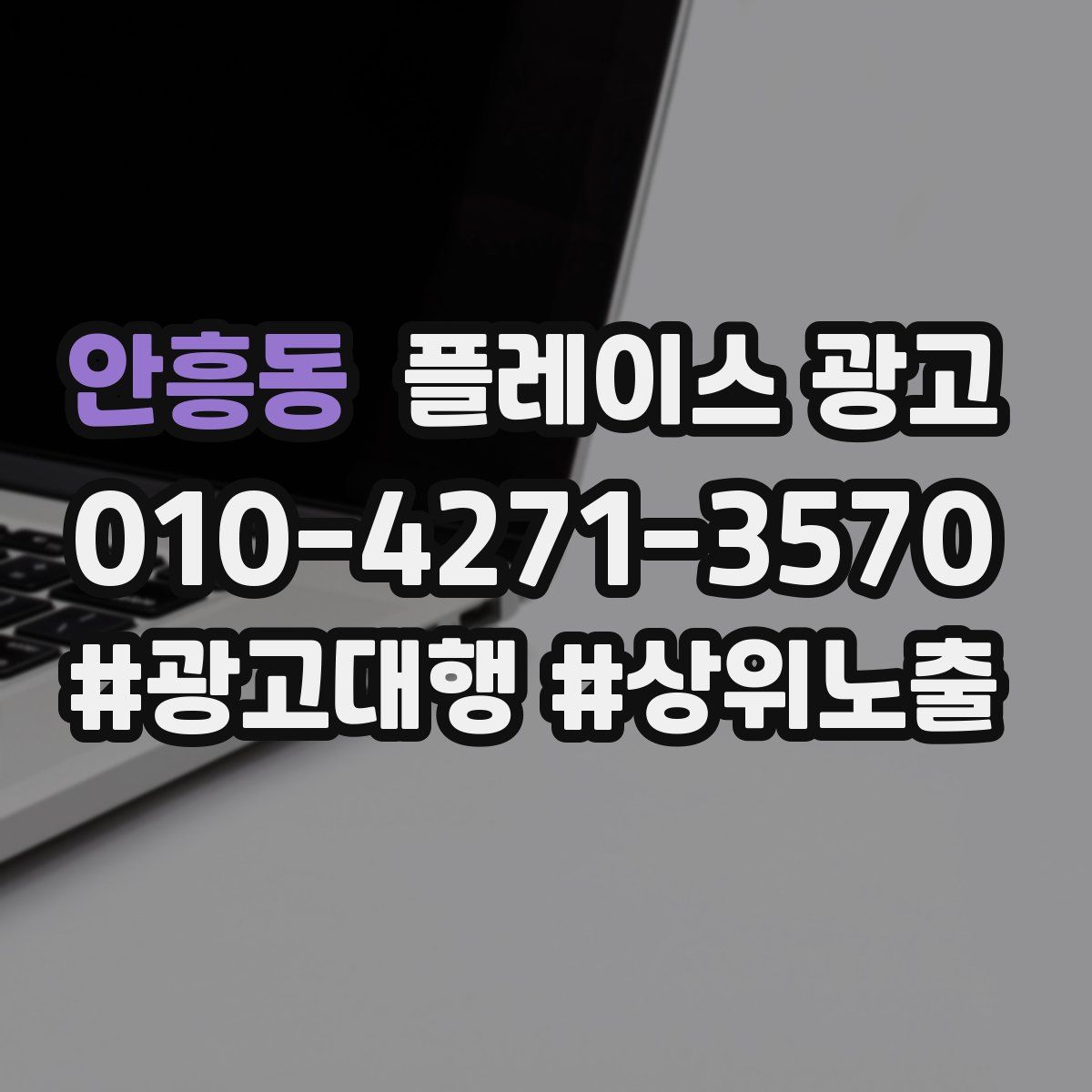 안흥동 플레이스 광고