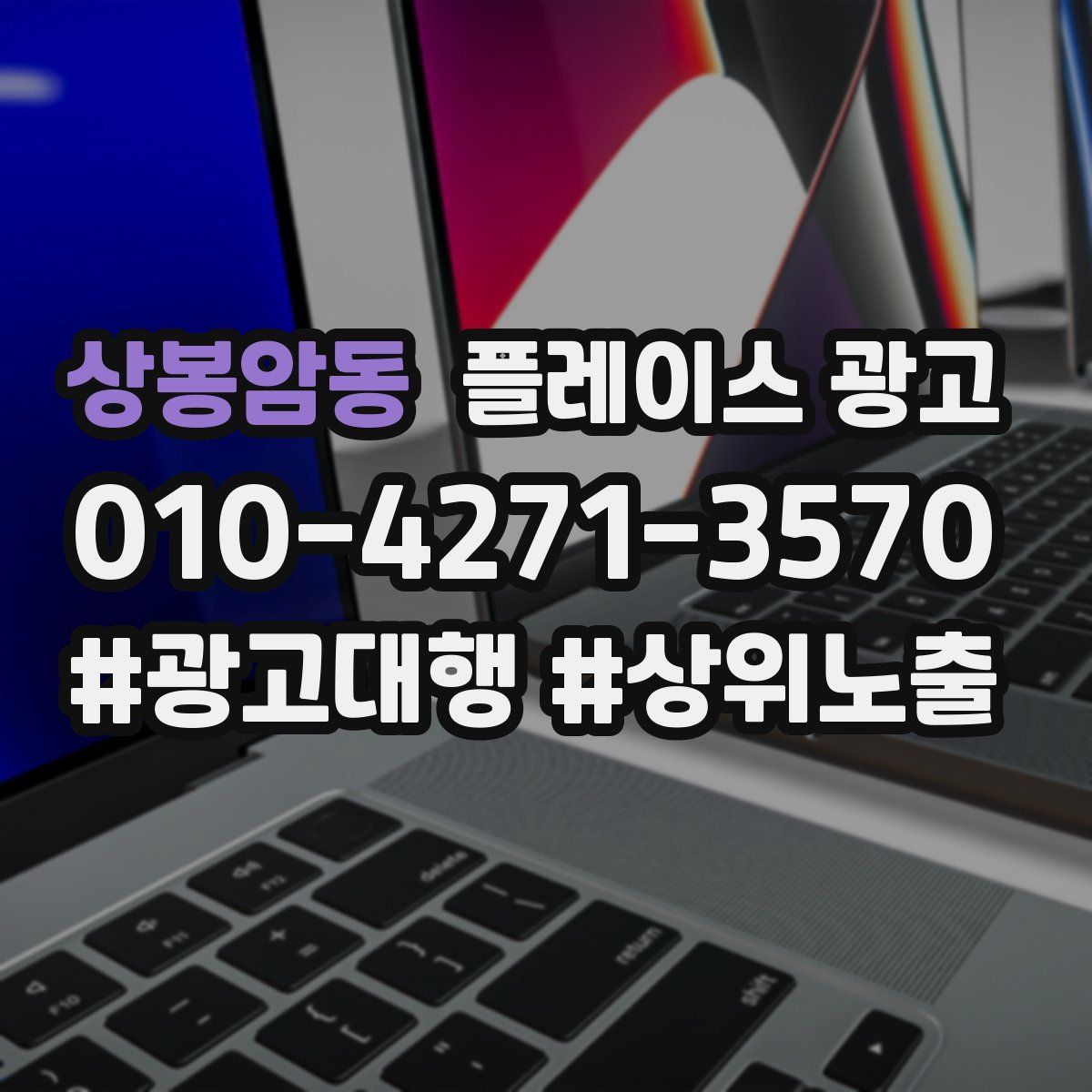 상봉암동 플레이스 광고