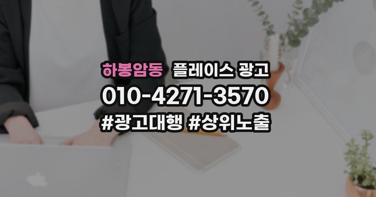하봉암동 플레이스 광고
