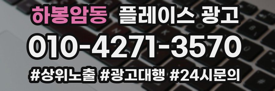 하봉암동 플레이스 광고