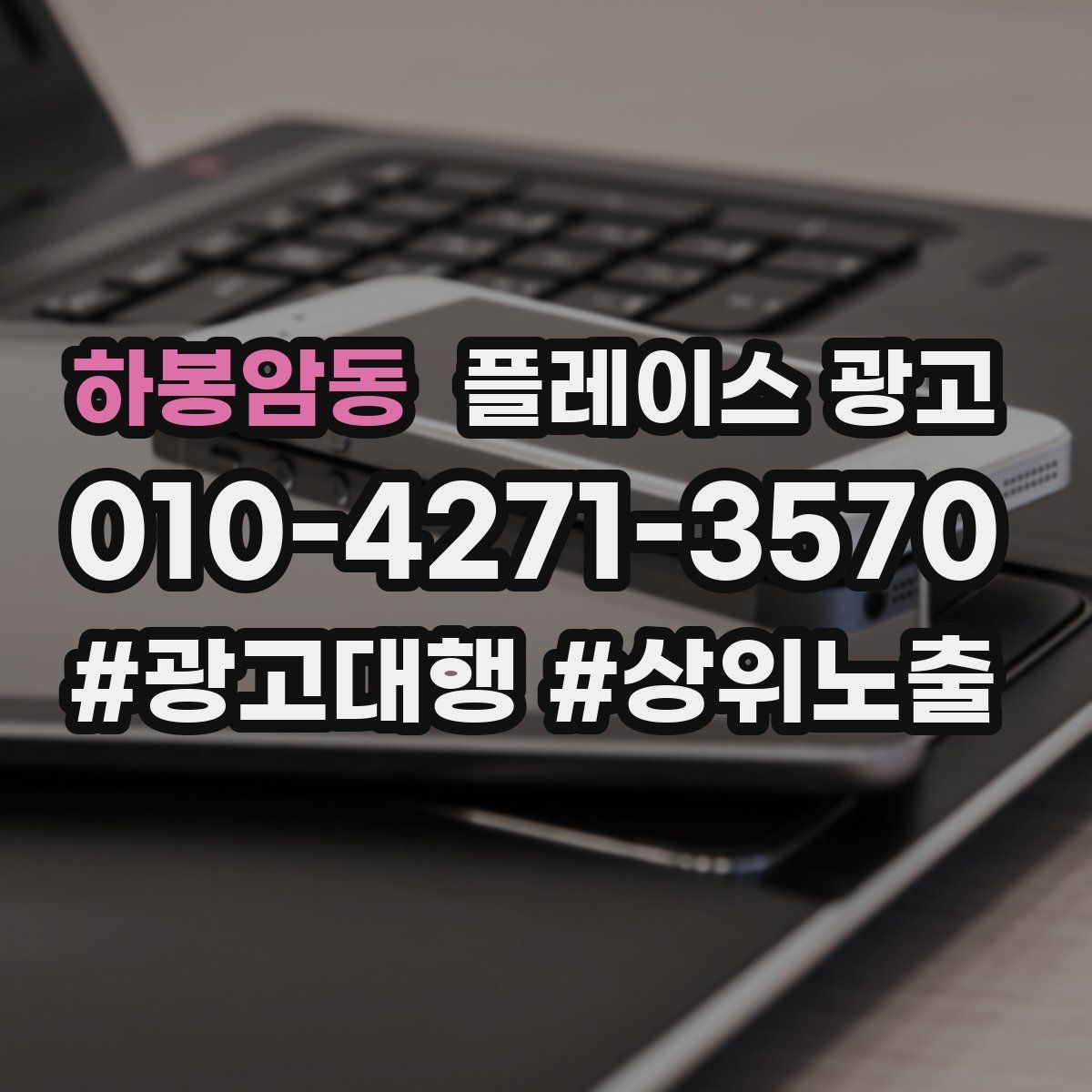 하봉암동 플레이스 광고