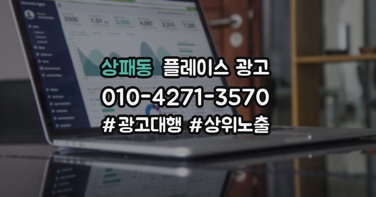 상패동 플레이스 광고