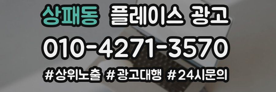 상패동 플레이스 광고