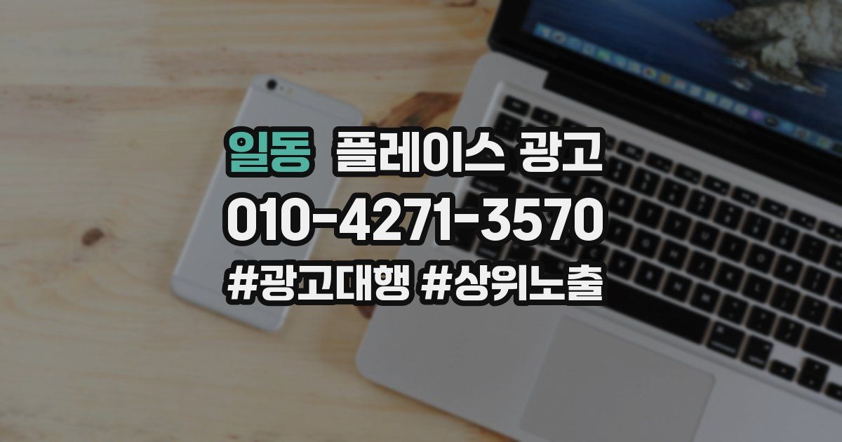 일동 플레이스 광고