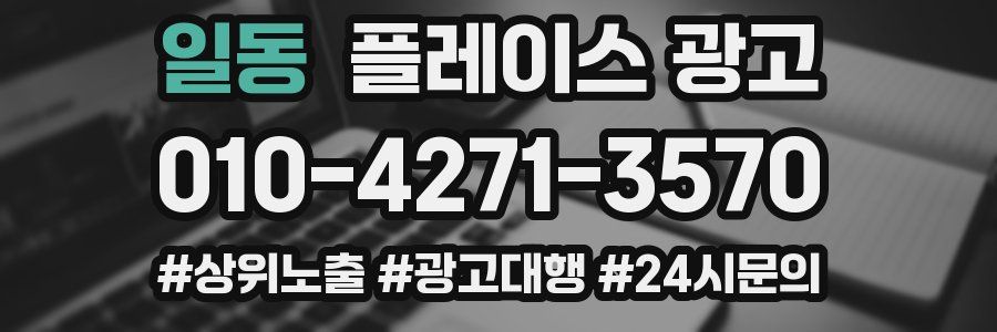 일동 플레이스 광고