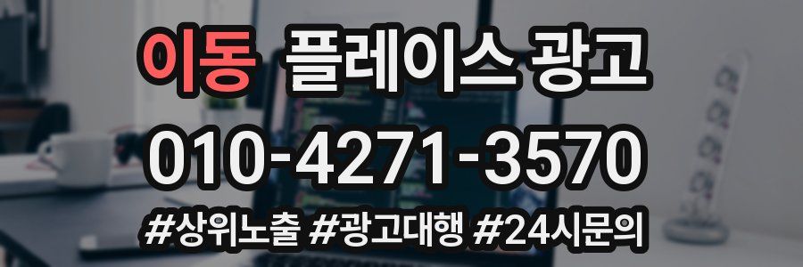 이동 플레이스 광고