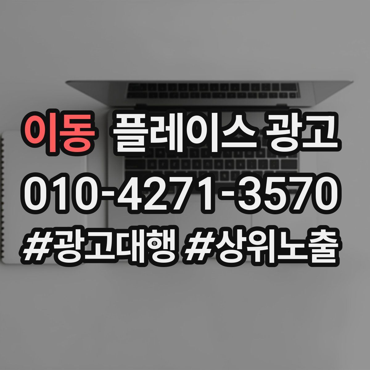 이동 플레이스 광고